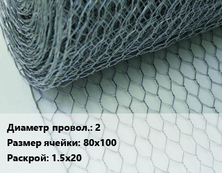 Сетка крученая Манье 2 Ячейка: 80х100 1.5х20, шт, оцинкованная цена от 3510 Тг / м2, где купить, условия доставки в Кызылорде и Кызылординской области